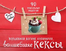 Волшебные кексы 90 уникальных рецептов 3тт (компл. 3кн.) (упаковка)