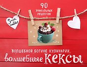 Волшебные кексы 90 уникальных рецептов 3тт (компл. 3кн.) (упаковка)