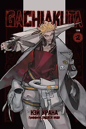 Крутые отбросы. Том 2 (Гачиакута / Gachiakuta). Манга