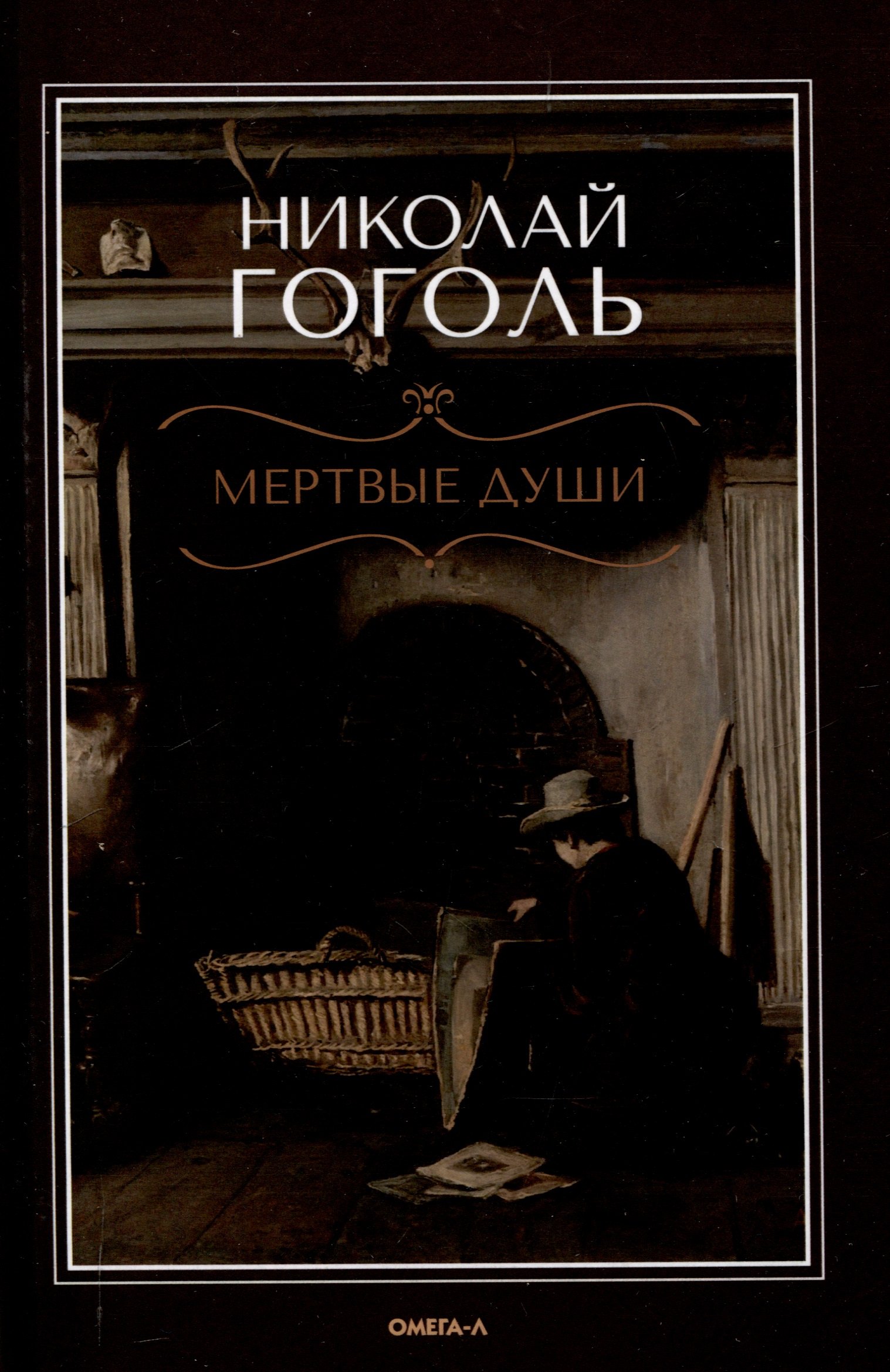 

Мертвые души: поэма