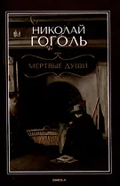 Мертвые  души: поэма
