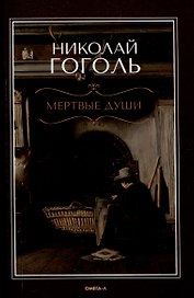 Мертвые  души: поэма