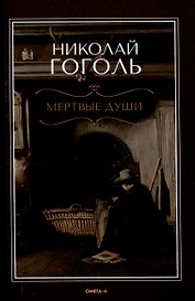 Мертвые  души: поэма