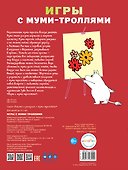 Игры с муми-троллями - 1