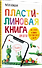 Пластилиновая книга для детей: как слепить и оживить что угодно просто и быстро - 1