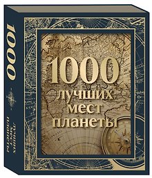 1000 лучших мест планеты. Коллекционное подарочное издание в коробе