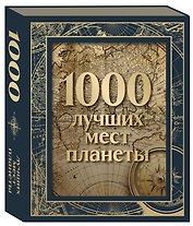 1000 лучших мест планеты. Коллекционное подарочное издание в коробе