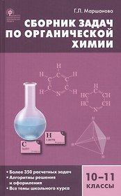 Сборник задач по органической химии. 10-11 классы.  ФГОС
