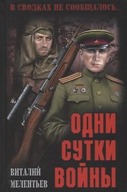 Одни сутки войны