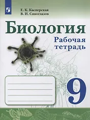 Биология. 9 класс. Рабочая тетрадь