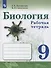Биология. 9 класс. Рабочая тетрадь - 0