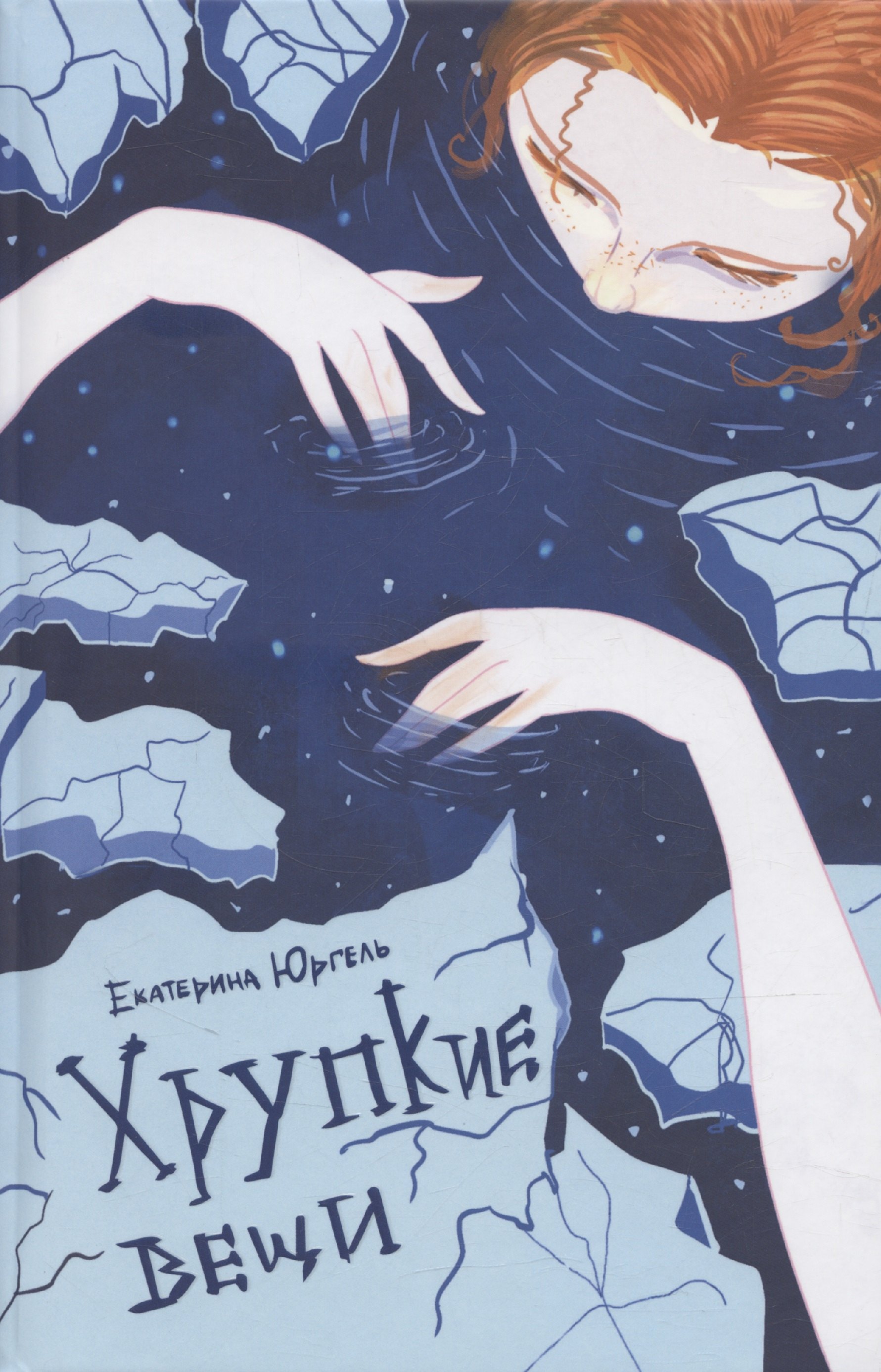 

Хрупкие вещи