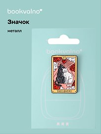 Значок Таро коты (металл)