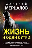Жизнь и одни сутки - 0