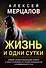 Жизнь и одни сутки - 0