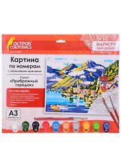 Картина по номерам Прибрежный городок (3+) (663247) (А3) (395х290 мм) (10 цв.) (НСШ) (коробка) (Остров сокровищ)