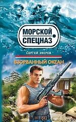 Взорванный океан: роман
