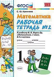 Рабочая тетрадь по математике 1 кл. Моро №2. ФГОС (к новому учебнику)