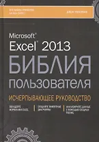 Excel 2013. Библия пользователя