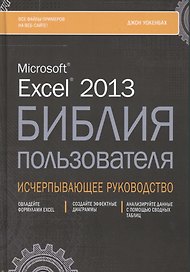 Excel 2013. Библия пользователя