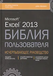 Excel 2013. Библия пользователя