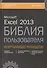 Excel 2013. Библия пользователя - 0