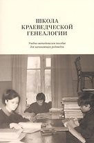 Школа краеведческой генеалогии Уч.-метод. пос. (м)