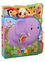 В зоопарке. Мягкая книжка с пазлами.