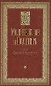 Молитвослов и Псалтирь крупным шрифтом. Религиозное издание. - 0