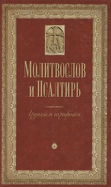 Молитвослов и Псалтирь крупным шрифтом. Религиозное издание.