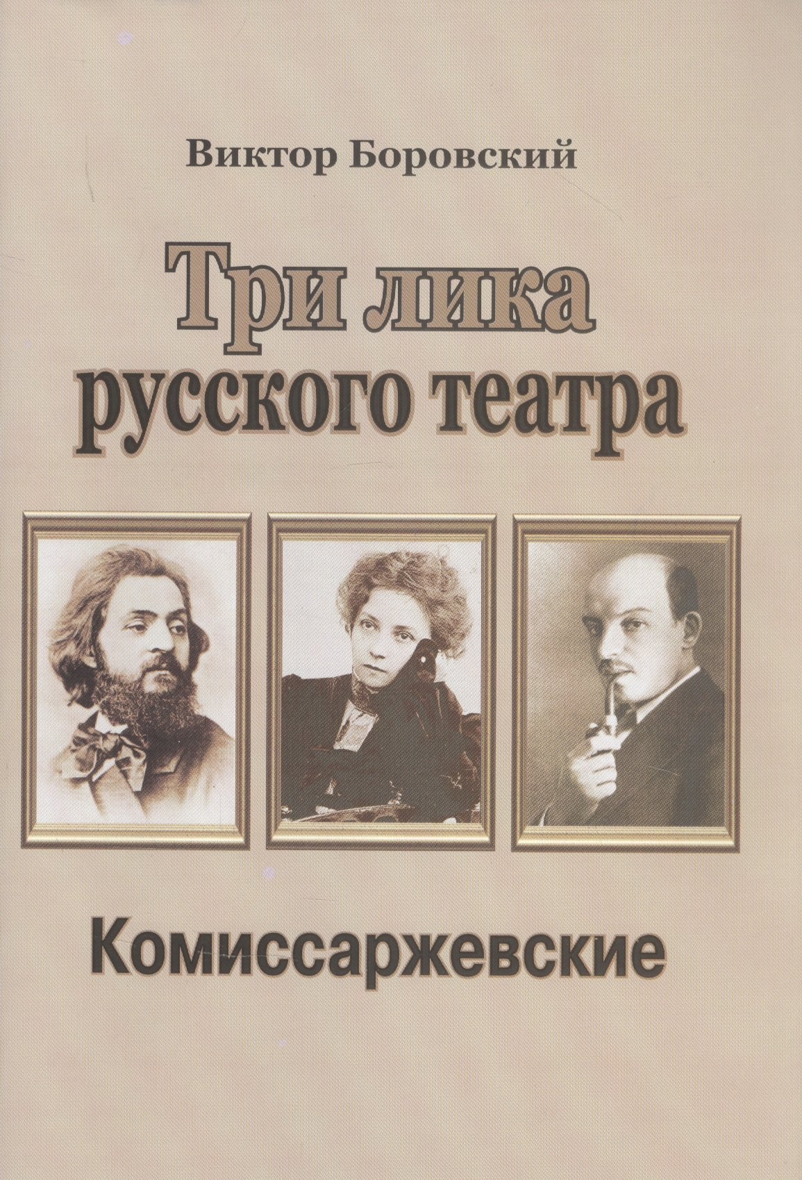 

Три лика русского театра. Комиссаржевские