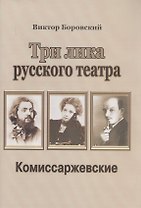 Три лика русского театра. Комиссаржевские
