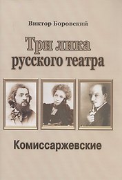 Три лика русского театра. Комиссаржевские