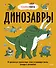 Динозавры. От архелона до тираннозавра: самые устрашающие факты, рекорды и достижения - 0