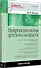Нейропсихология детского возраста: Учебное пособие - 1