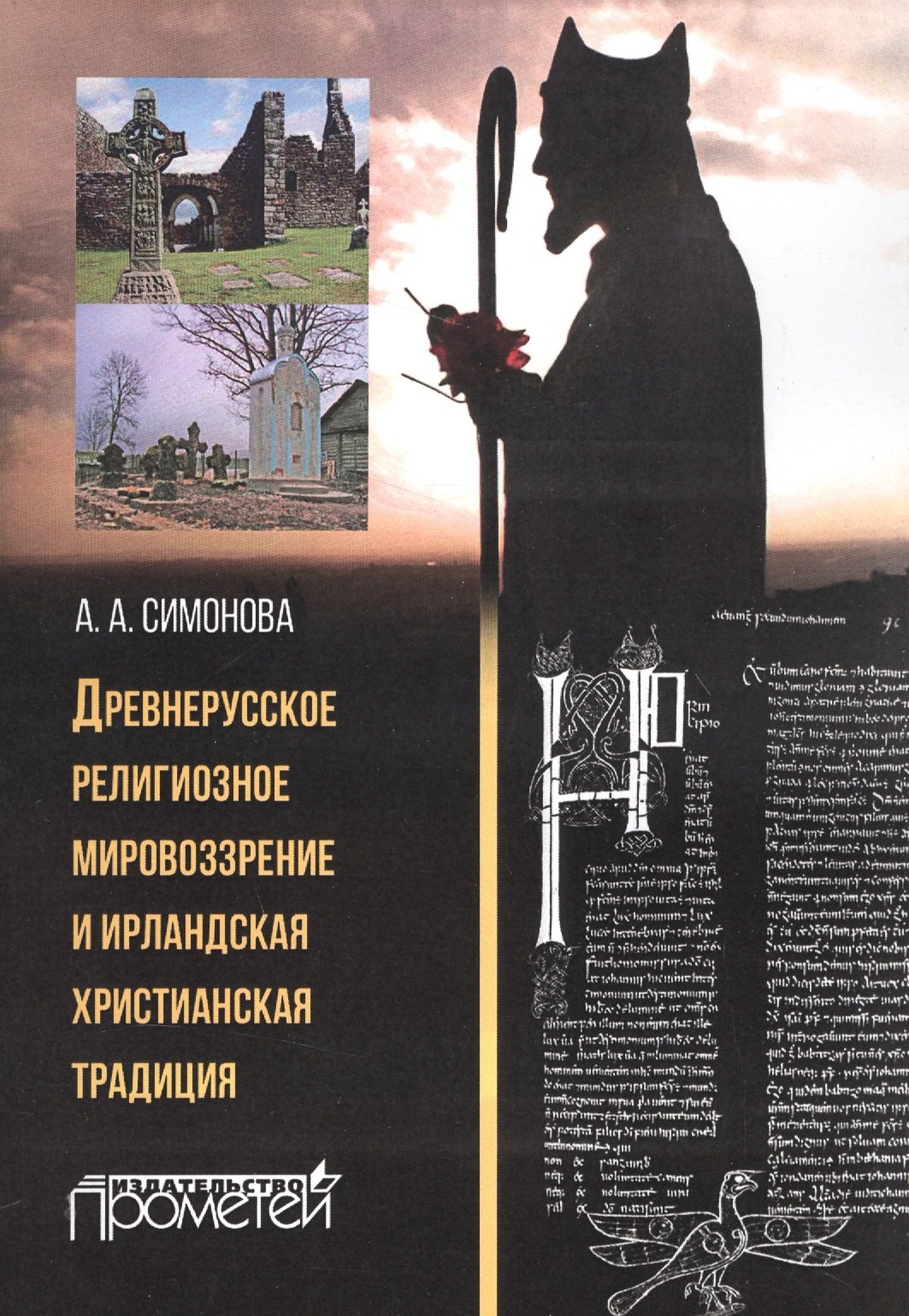 

Древнерусское религиозное мировоззрение и ирландская христианская традиция: монография
