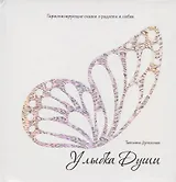 Улыбка души. Гармонизирующие сказки о радости и любви.