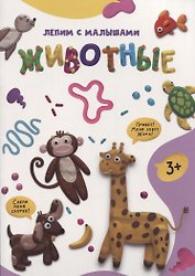 Лепим с малышами. Животные