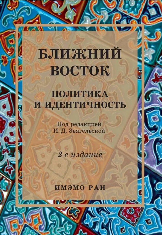 

Ближний Восток: Политика и идентичность. 2-е издание