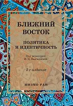 Ближний Восток: Политика и идентичность. 2-е издание