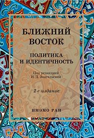 Ближний Восток: Политика и идентичность. 2-е издание