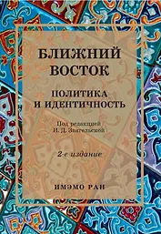 Ближний Восток: Политика и идентичность. 2-е издание
