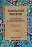 Ближний Восток: Политика и идентичность. 2-е издание - 0
