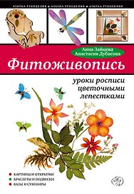 Фитоживопись: уроки росписи цветочными лепестками