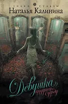 Девушка, прядущая судьбу : роман