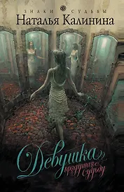 Девушка, прядущая судьбу : роман