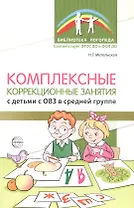 Комплексные коррекционные занятия с детьми с ОВЗ в средней группе