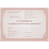 Сертификат о профилактических прививках, красный