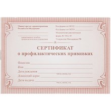 Сертификат о профилактических прививках, красный