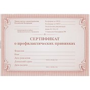 Сертификат о профилактических прививках, красный